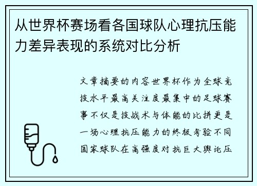 从世界杯赛场看各国球队心理抗压能力差异表现的系统对比分析