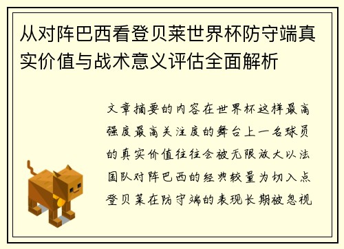 从对阵巴西看登贝莱世界杯防守端真实价值与战术意义评估全面解析