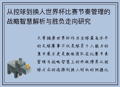 从控球到换人世界杯比赛节奏管理的战略智慧解析与胜负走向研究