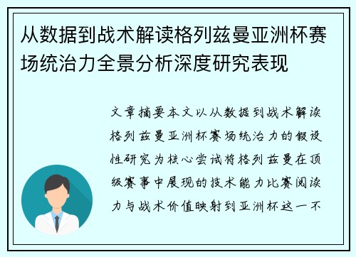 从数据到战术解读格列兹曼亚洲杯赛场统治力全景分析深度研究表现 从数据到战术解读格列兹曼亚洲杯赛场统治力全景分析深度研究表现