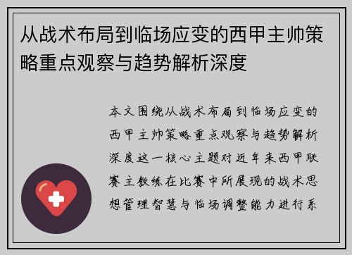 从战术布局到临场应变的西甲主帅策略重点观察与趋势解析深度