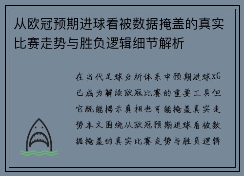 从欧冠预期进球看被数据掩盖的真实比赛走势与胜负逻辑细节解析 从欧冠预期进球看被数据掩盖的真实比赛走势与胜负逻辑细节解析