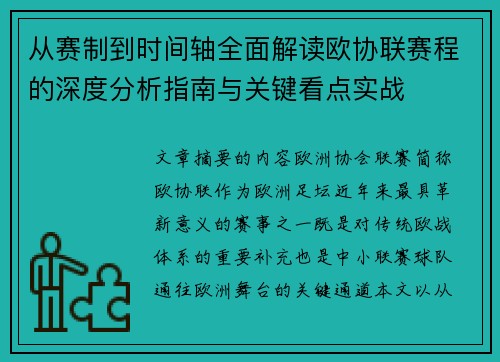 从赛制到时间轴全面解读欧协联赛程的深度分析指南与关键看点实战