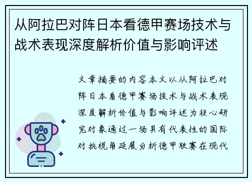 从阿拉巴对阵日本看德甲赛场技术与战术表现深度解析价值与影响评述