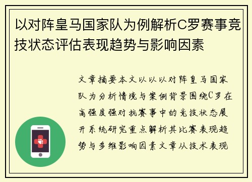 以对阵皇马国家队为例解析C罗赛事竞技状态评估表现趋势与影响因素 以对阵皇马国家队为例解析C罗赛事竞技状态评估表现趋势与影响因素