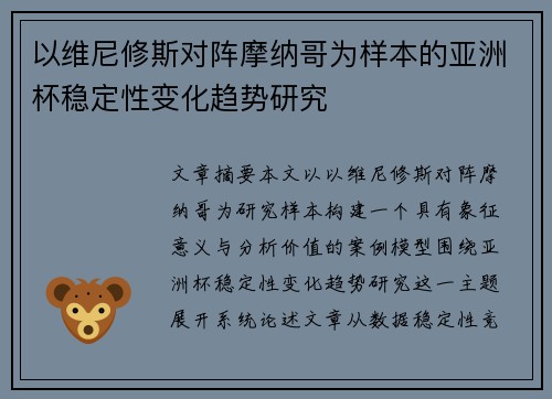 以维尼修斯对阵摩纳哥为样本的亚洲杯稳定性变化趋势研究