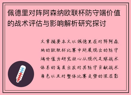 佩德里对阵阿森纳欧联杯防守端价值的战术评估与影响解析研究探讨 佩德里对阵阿森纳欧联杯防守端价值的战术评估与影响解析研究探讨