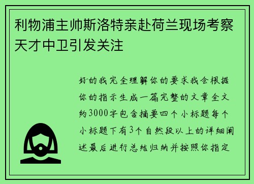 利物浦主帅斯洛特亲赴荷兰现场考察天才中卫引发关注 利物浦主帅斯洛特亲赴荷兰现场考察天才中卫引发关注