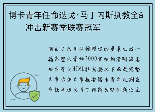 博卡青年任命迭戈·马丁内斯执教全力冲击新赛季联赛冠军