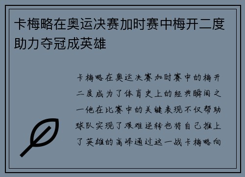 卡梅略在奥运决赛加时赛中梅开二度助力夺冠成英雄