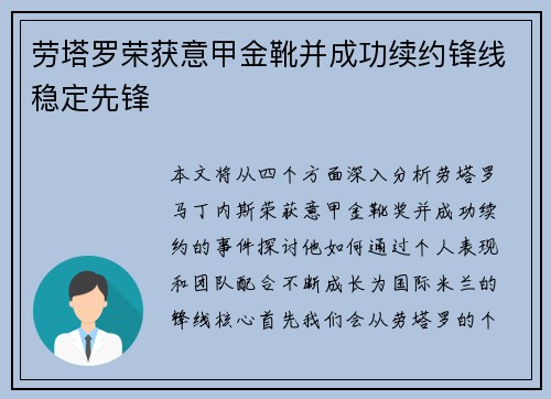 劳塔罗荣获意甲金靴并成功续约锋线稳定先锋