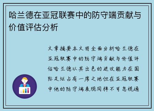 哈兰德在亚冠联赛中的防守端贡献与价值评估分析