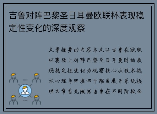 吉鲁对阵巴黎圣日耳曼欧联杯表现稳定性变化的深度观察 吉鲁对阵巴黎圣日耳曼欧联杯表现稳定性变化的深度观察