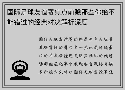 国际足球友谊赛焦点前瞻那些你绝不能错过的经典对决解析深度