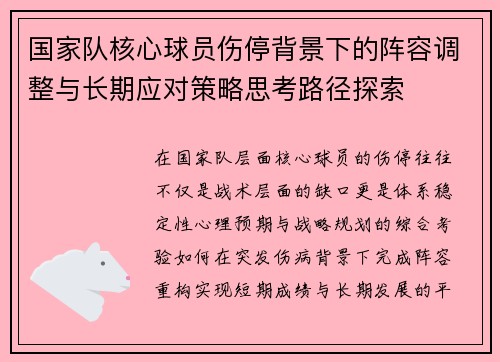 国家队核心球员伤停背景下的阵容调整与长期应对策略思考路径探索
