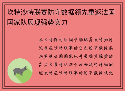 坎特沙特联赛防守数据领先重返法国国家队展现强势实力 坎特沙特联赛防守数据领先重返法国国家队展现强势实力