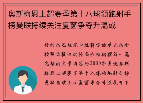 奥斯梅恩土超赛季第十八球领跑射手榜曼联持续关注夏窗争夺升温或 奥斯梅恩土超赛季第十八球领跑射手榜曼联持续关注夏窗争夺升温或