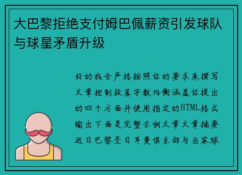 大巴黎拒绝支付姆巴佩薪资引发球队与球星矛盾升级 大巴黎拒绝支付姆巴佩薪资引发球队与球星矛盾升级