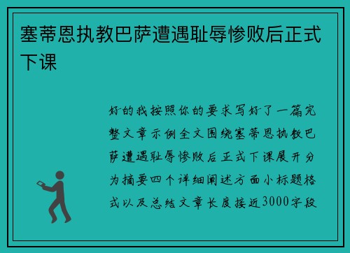 塞蒂恩执教巴萨遭遇耻辱惨败后正式下课 塞蒂恩执教巴萨遭遇耻辱惨败后正式下课