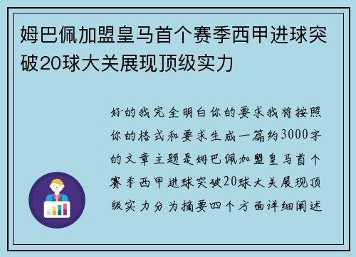 姆巴佩加盟皇马首个赛季西甲进球突破20球大关展现顶级实力