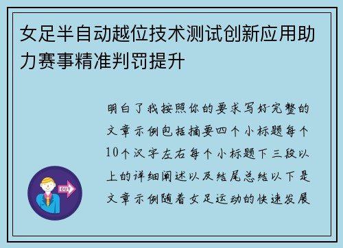 女足半自动越位技术测试创新应用助力赛事精准判罚提升