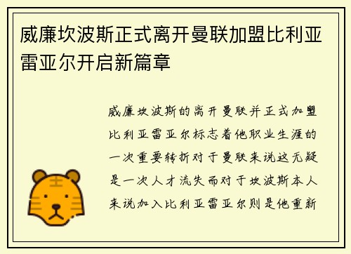 威廉坎波斯正式离开曼联加盟比利亚雷亚尔开启新篇章 威廉坎波斯正式离开曼联加盟比利亚雷亚尔开启新篇章
