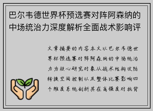 巴尔韦德世界杯预选赛对阵阿森纳的中场统治力深度解析全面战术影响评估 巴尔韦德世界杯预选赛对阵阿森纳的中场统治力深度解析全面战术影响评估