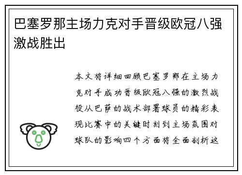 巴塞罗那主场力克对手晋级欧冠八强激战胜出