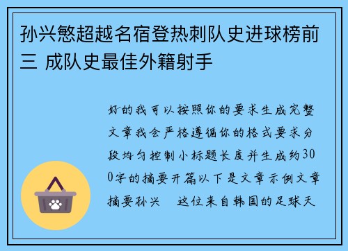 孙兴慜超越名宿登热刺队史进球榜前三 成队史最佳外籍射手 孙兴慜超越名宿登热刺队史进球榜前三 成队史最佳外籍射手