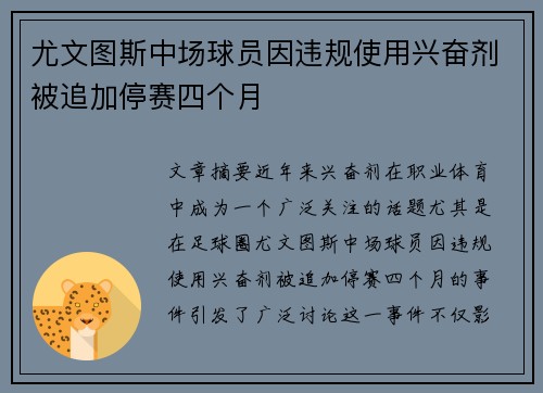 尤文图斯中场球员因违规使用兴奋剂被追加停赛四个月