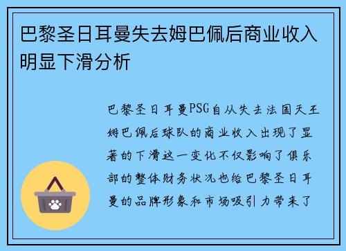巴黎圣日耳曼失去姆巴佩后商业收入明显下滑分析