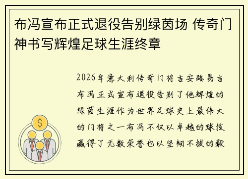 布冯宣布正式退役告别绿茵场 传奇门神书写辉煌足球生涯终章 布冯宣布正式退役告别绿茵场 传奇门神书写辉煌足球生涯终章