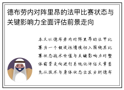 德布劳内对阵里昂的法甲比赛状态与关键影响力全面评估前景走向