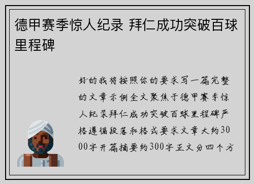 德甲赛季惊人纪录 拜仁成功突破百球里程碑