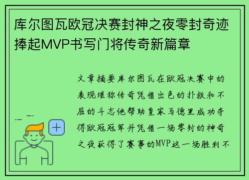 库尔图瓦欧冠决赛封神之夜零封奇迹捧起MVP书写门将传奇新篇章 库尔图瓦欧冠决赛封神之夜零封奇迹捧起MVP书写门将传奇新篇章