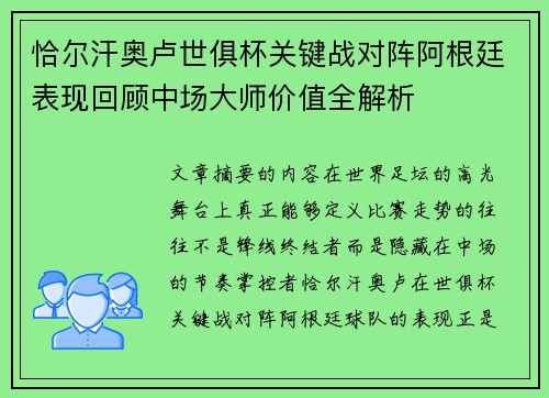 恰尔汗奥卢世俱杯关键战对阵阿根廷表现回顾中场大师价值全解析 恰尔汗奥卢世俱杯关键战对阵阿根廷表现回顾中场大师价值全解析