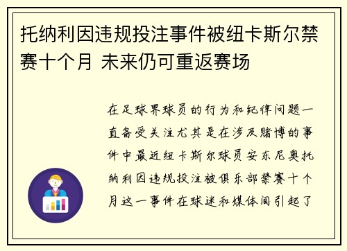 托纳利因违规投注事件被纽卡斯尔禁赛十个月 未来仍可重返赛场