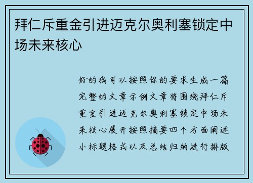 拜仁斥重金引进迈克尔奥利塞锁定中场未来核心