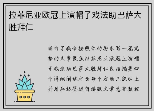 拉菲尼亚欧冠上演帽子戏法助巴萨大胜拜仁