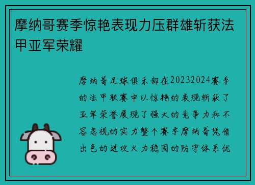 摩纳哥赛季惊艳表现力压群雄斩获法甲亚军荣耀