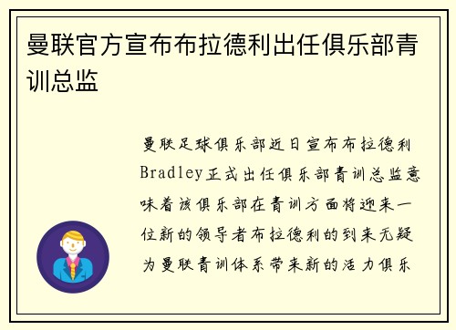 曼联官方宣布布拉德利出任俱乐部青训总监