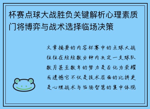 杯赛点球大战胜负关键解析心理素质门将博弈与战术选择临场决策 杯赛点球大战胜负关键解析心理素质门将博弈与战术选择临场决策