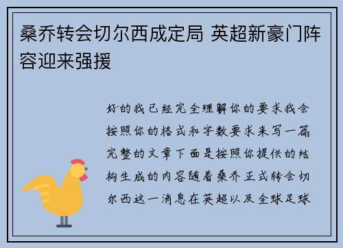 桑乔转会切尔西成定局 英超新豪门阵容迎来强援