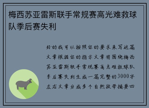 梅西苏亚雷斯联手常规赛高光难救球队季后赛失利