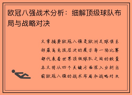 欧冠八强战术分析：细解顶级球队布局与战略对决