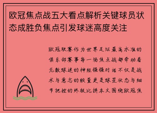 欧冠焦点战五大看点解析关键球员状态成胜负焦点引发球迷高度关注 欧冠焦点战五大看点解析关键球员状态成胜负焦点引发球迷高度关注