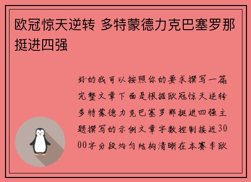欧冠惊天逆转 多特蒙德力克巴塞罗那挺进四强 欧冠惊天逆转 多特蒙德力克巴塞罗那挺进四强