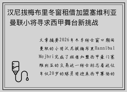 汉尼拔梅布里冬窗租借加盟塞维利亚 曼联小将寻求西甲舞台新挑战 汉尼拔梅布里冬窗租借加盟塞维利亚 曼联小将寻求西甲舞台新挑战