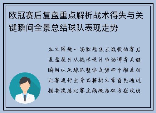 欧冠赛后复盘重点解析战术得失与关键瞬间全景总结球队表现走势