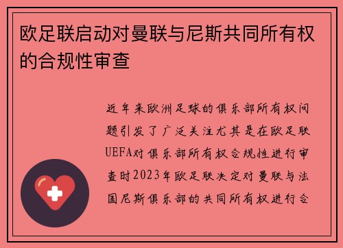 欧足联启动对曼联与尼斯共同所有权的合规性审查